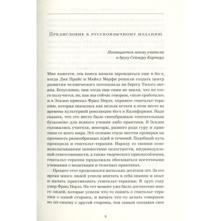 Руководство по гештальт-терапии в традициях Дика Прайса. Джон Ф. Каллаган