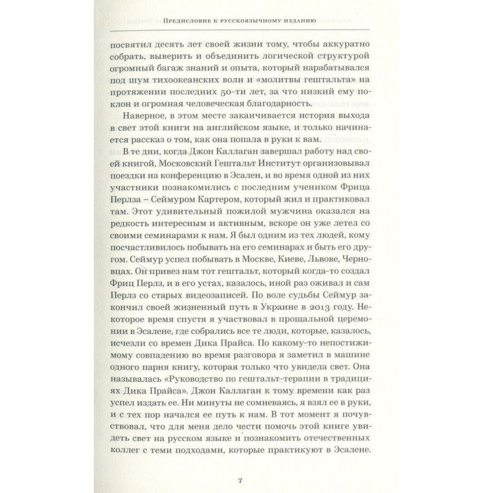 Руководство по гештальт-терапии в традициях Дика Прайса. Джон Ф. Каллаган