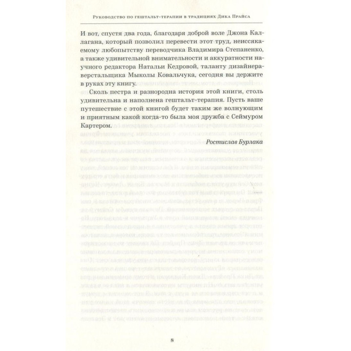 Руководство по гештальт-терапии в традициях Дика Прайса. Джон Ф. Каллаган