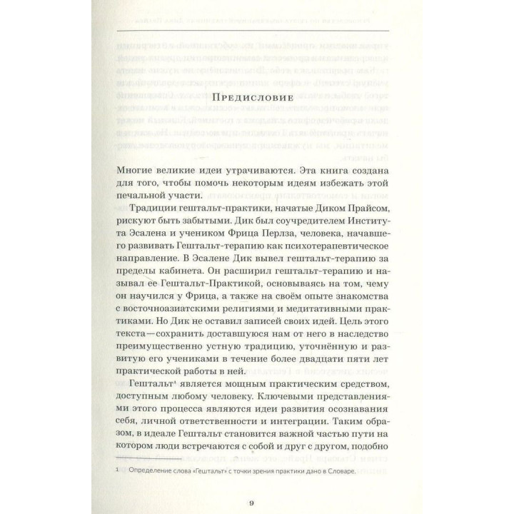 Руководство по гештальт-терапии в традициях Дика Прайса. Джон Ф. Каллаган