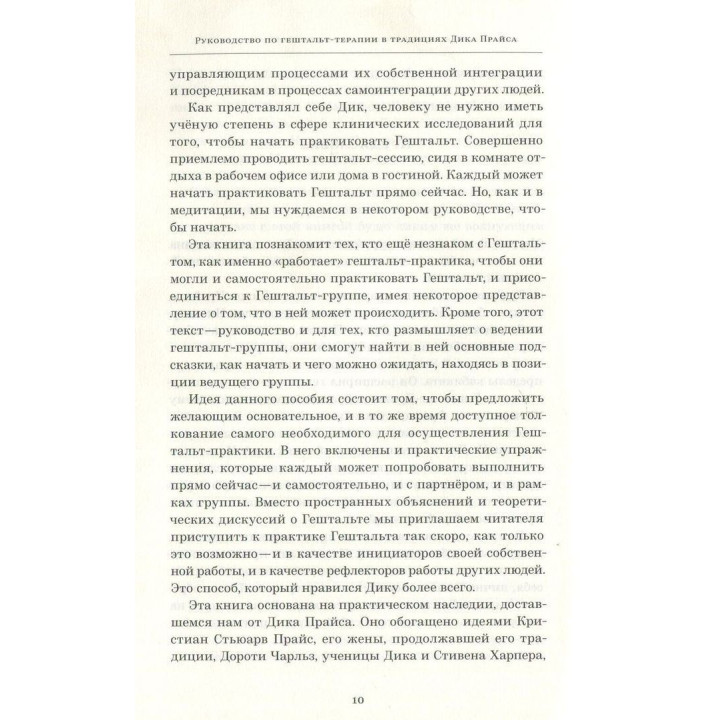 Руководство по гештальт-терапии в традициях Дика Прайса. Джон Ф. Каллаган