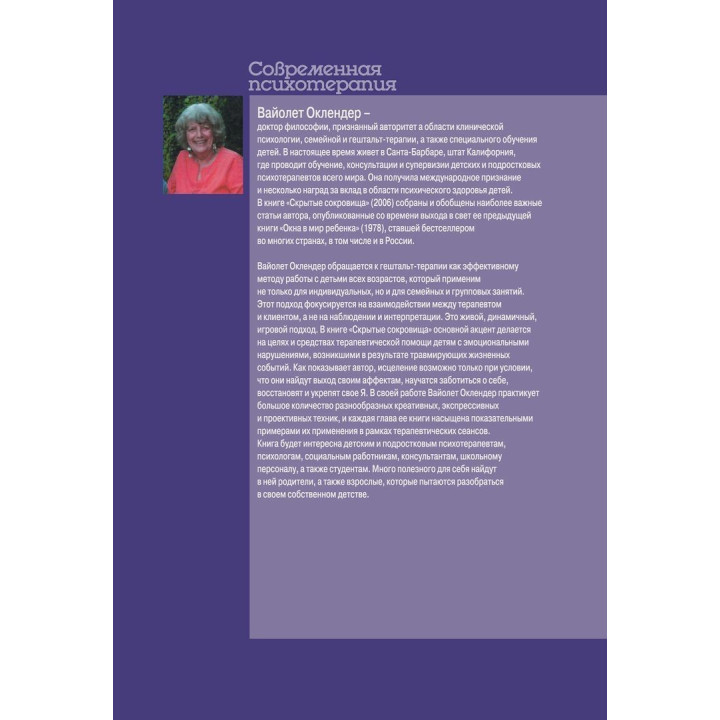 Скрытые скарбы. Путеводитель по внутреннему миру ребенка. Вайолет Оклендер