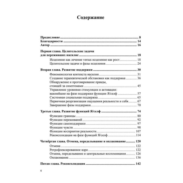 Задачи исцеления. Психотерапия со взрослыми, пережившими в детстве насилие. Джеймс І. Кепнер