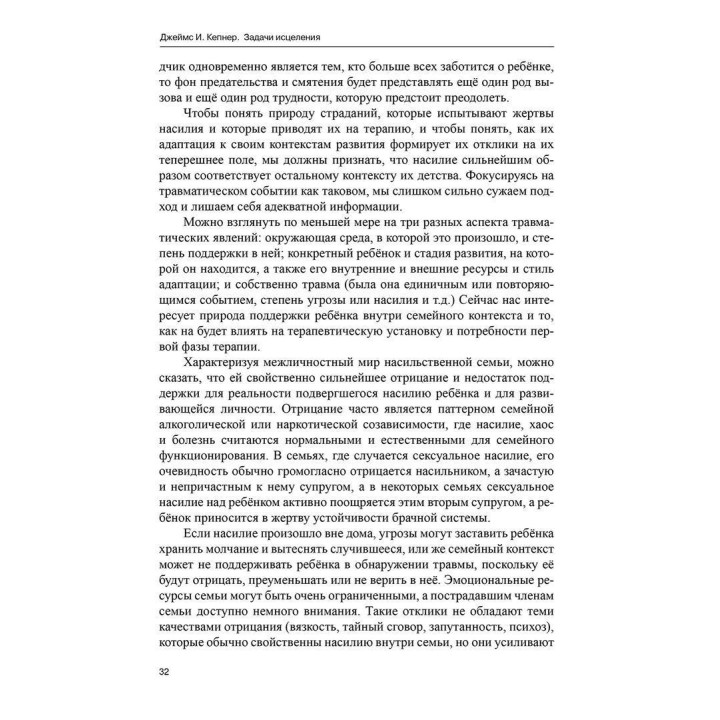 Задачи исцеления. Психотерапия со взрослыми, пережившими в детстве насилие. Джеймс І. Кепнер