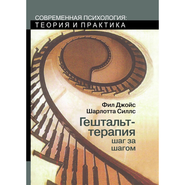Гештальт-терапия шаг за шагом. Фил Джойс, Шарлотта Силлз