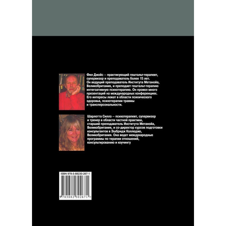 Гештальт-терапия шаг за шагом. Фил Джойс, Шарлотта Силлз