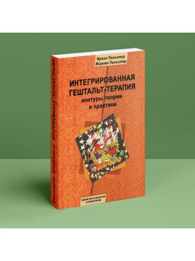 Интегрированная гештальт-терапия: контуры теории и практики. Ірвін Польстер, Міріам Польстер