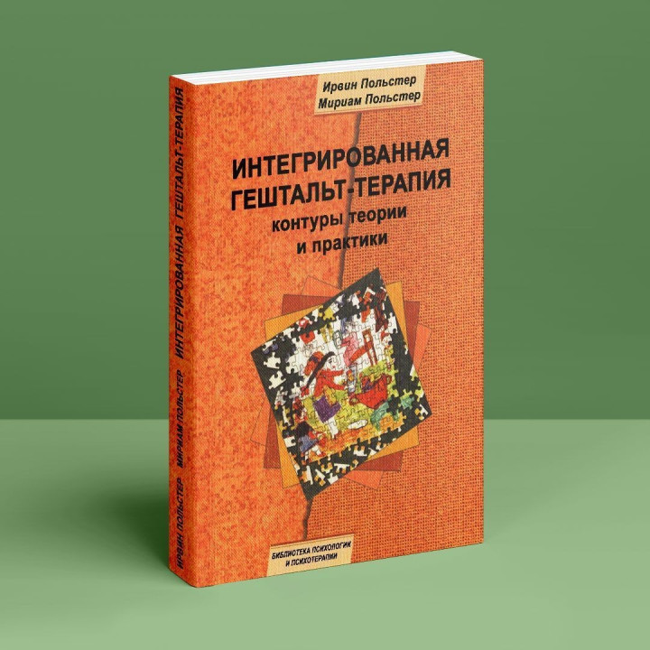 Интегрированная гештальт-терапия: контуры теории и практики. Ірвін Польстер, Міріам Польстер