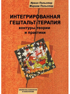 Интегрированная гештальт-терапия: контуры теории и практики. Ірвін Польстер, Міріам Польстер