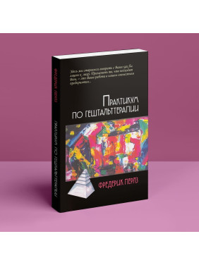 Практикум по гештальттерапии. Фредерік Перлз