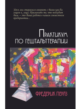Практикум по гештальттерапии. Фредерік Перлз