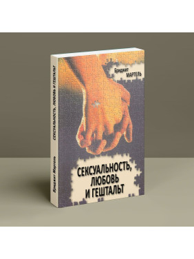 Сексуальность, любовь и гештальт. Бріджит Мартель