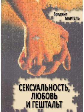 Сексуальность, любовь и гештальт. Бріджит Мартель
