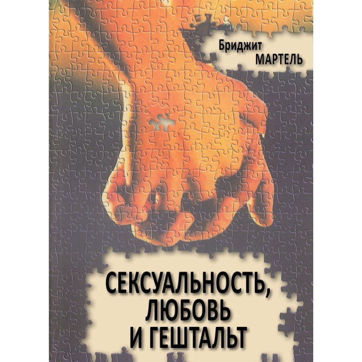 Сексуальность, любовь и гештальт. Бриджит Мартель