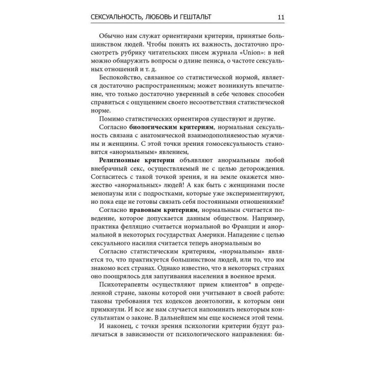 Сексуальность, любовь и гештальт. Бриджит Мартель