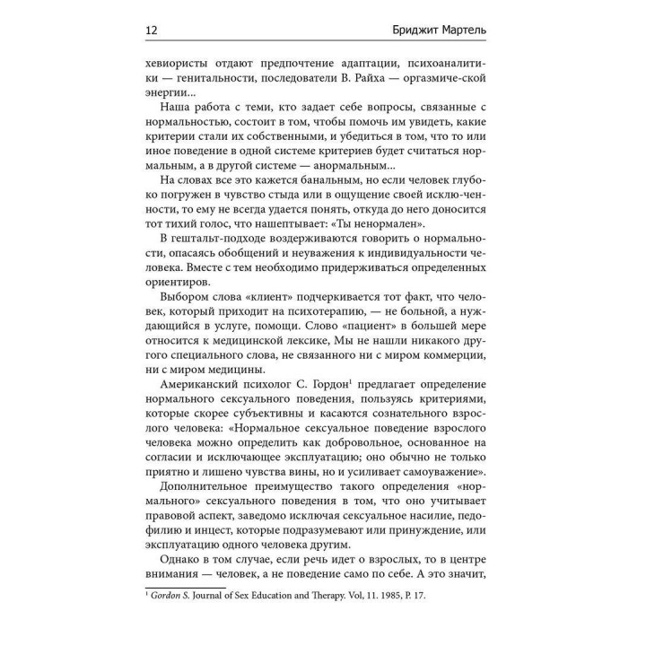 Сексуальность, любовь и гештальт. Бриджит Мартель