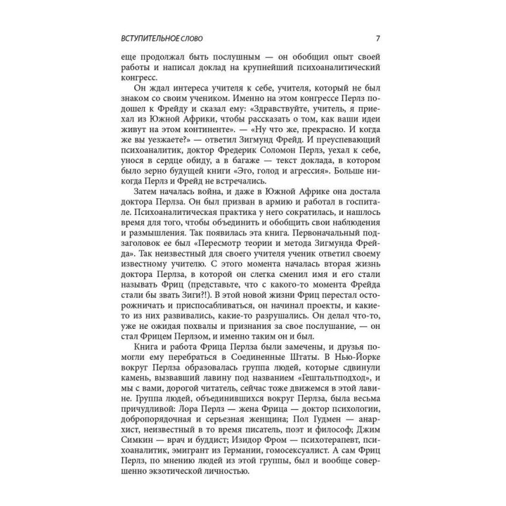 Эго, голод и злость. Фредерик Перлз