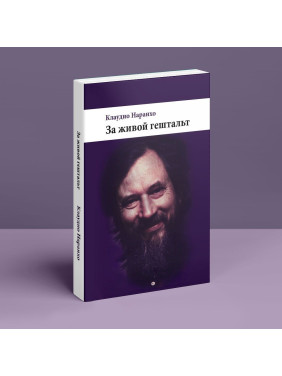 За живой гештальт. Клаудіо Наранхо