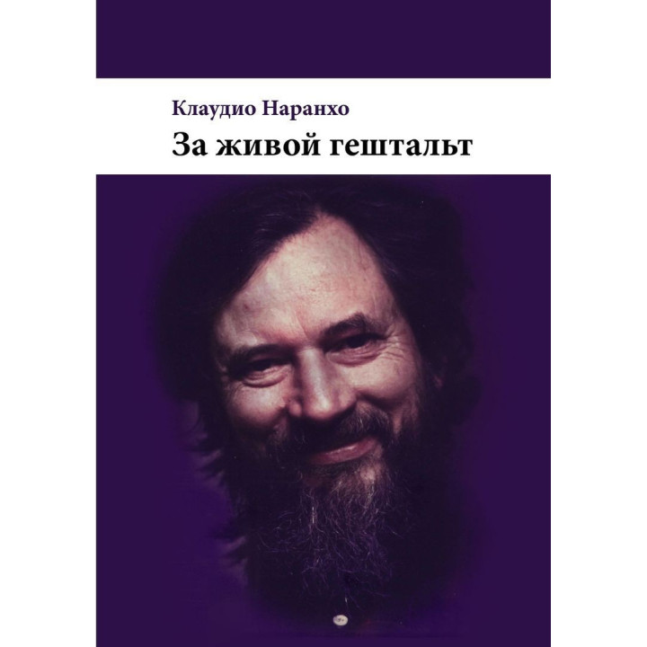 За живой гештальт. Клаудио Наранхо