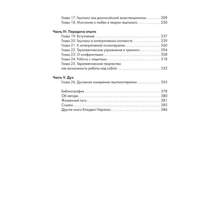 За живой гештальт. Клаудио Наранхо