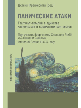 Панические атаки. Гештальт-терапия в единстве клинических и социальных контекстов. Джанні Франчесетті, Маргерита Спаніоло Лобб, Джованні Салоніа