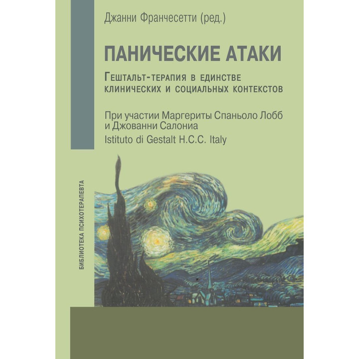 Панические атаки. Гештальт-терапия в единстве клинических и социальных контекстов. Джанни Франчесетти, Маргерита Спаниоло Лобб, Джованни Салониа