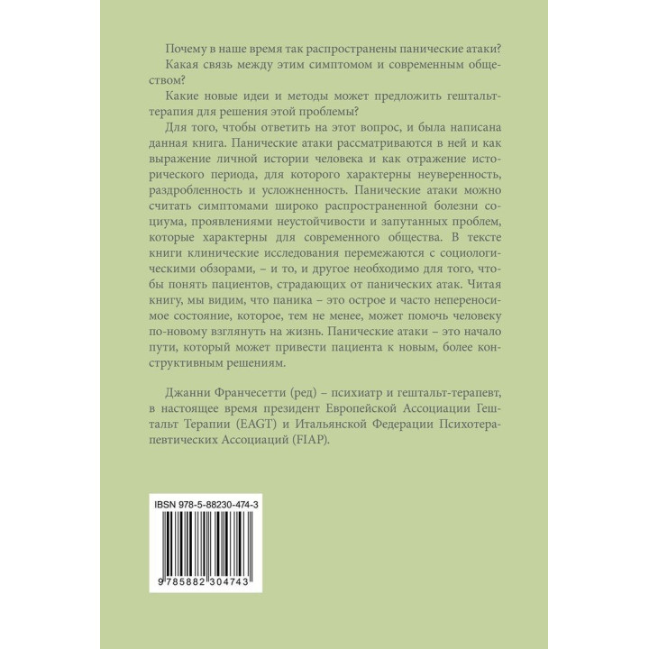 Панические атаки. Гештальт-терапия в единстве клинических и социальных контекстов. Джанни Франчесетти, Маргерита Спаниоло Лобб, Джованни Салониа