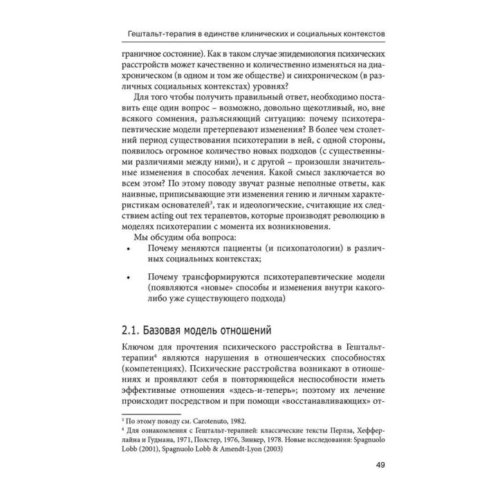 Панические атаки. Гештальт-терапия в единстве клинических и социальных контекстов. Джанни Франчесетти, Маргерита Спаниоло Лобб, Джованни Салониа