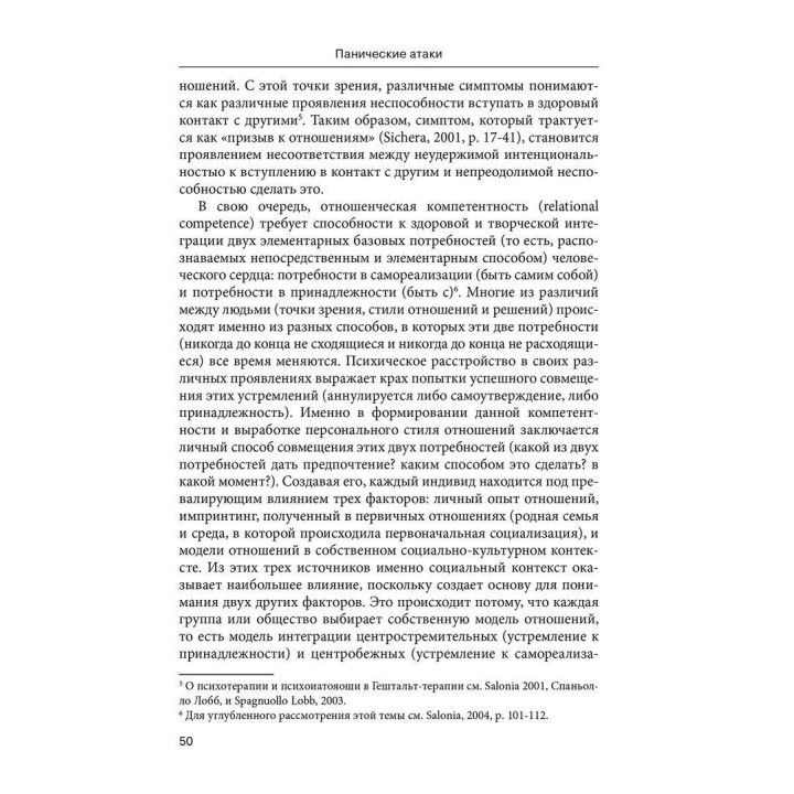Панические атаки. Гештальт-терапия в единстве клинических и социальных контекстов. Джанни Франчесетти, Маргерита Спаниоло Лобб, Джованни Салониа