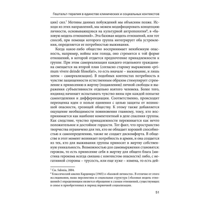 Панические атаки. Гештальт-терапия в единстве клинических и социальных контекстов. Джанни Франчесетти, Маргерита Спаниоло Лобб, Джованни Салониа