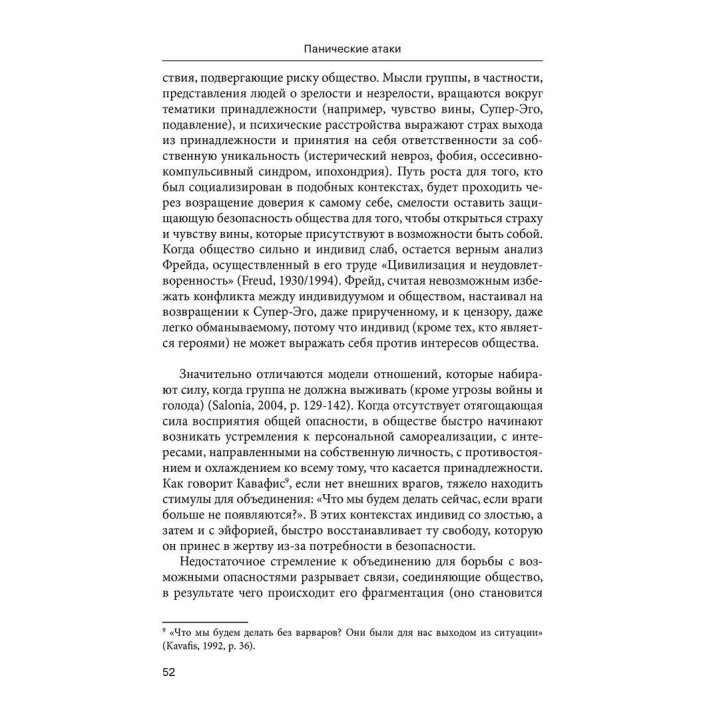 Панические атаки. Гештальт-терапия в единстве клинических и социальных контекстов. Джанни Франчесетти, Маргерита Спаниоло Лобб, Джованни Салониа