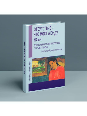 Отсутствие — это мост между нами. Депрессивный опыт в перспективе гештальт-терапии. Джанні Франчесетті