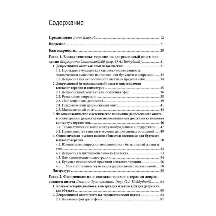 Отсутствие — это мост между нами. Депрессивный опыт в перспективе гештальт-терапии. Джанні Франчесетті