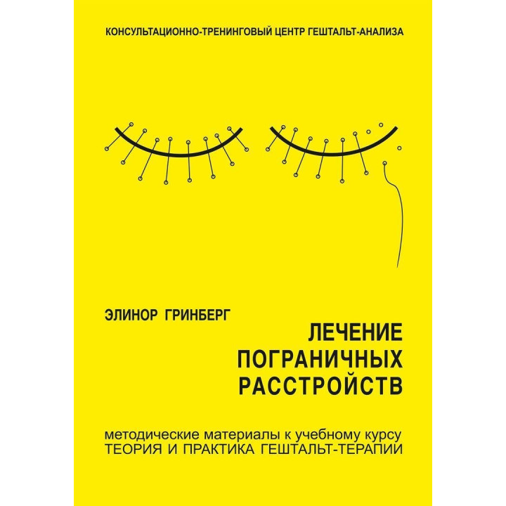 Лечение пограничных расстройств. Методичні матеріали до навчального курсу «Теорія і практика гештальт-терапії». Елінор Грінберг