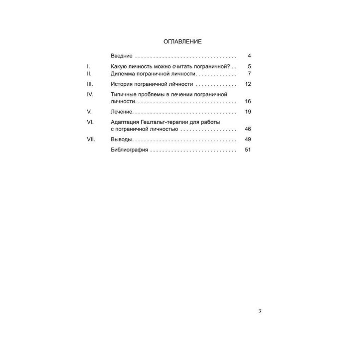 Лечение пограничных расстройств. Методичні матеріали до навчального курсу «Теорія і практика гештальт-терапії». Елінор Грінберг