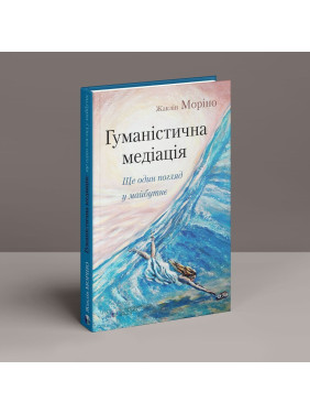 Гуманістична медіація: Ще один погляд у майбутнє. Жаклін Моріно