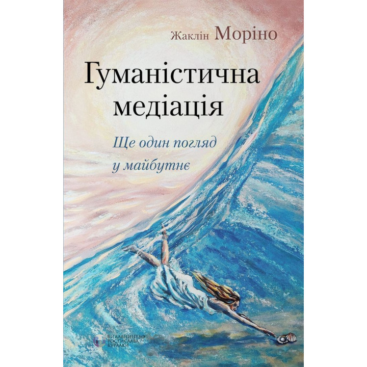 Гуманістична медіація: Ще один погляд у майбутнє. Жаклін Моріно