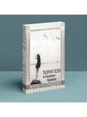 Теория поля в гештальт-терапии. Контакт и отношения