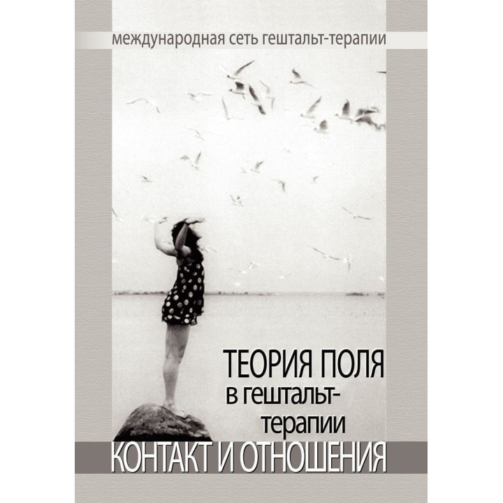 Теория поля в гештальт-терапии. Контакт и отношения