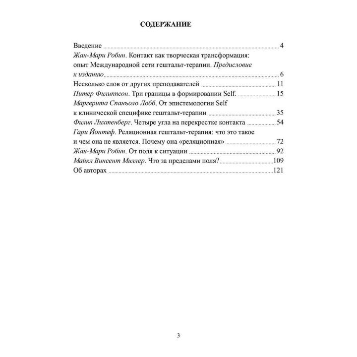Теория поля в гештальт-терапии. Контакт и отношения