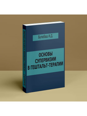 Основы супервизии в гештальт-терапии. Ірина Булюбаш