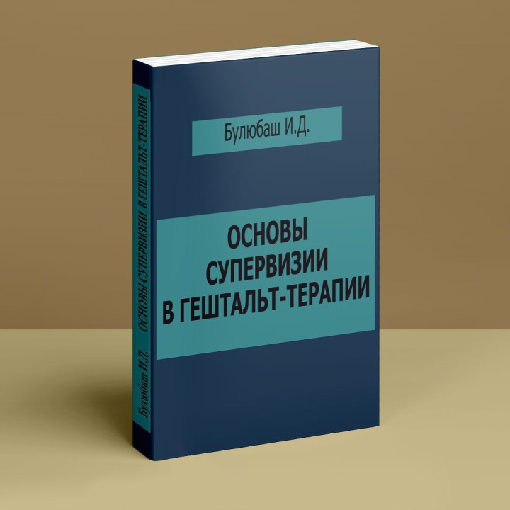 Основы супервизии в гештальт-терапии. Ірина Булюбаш