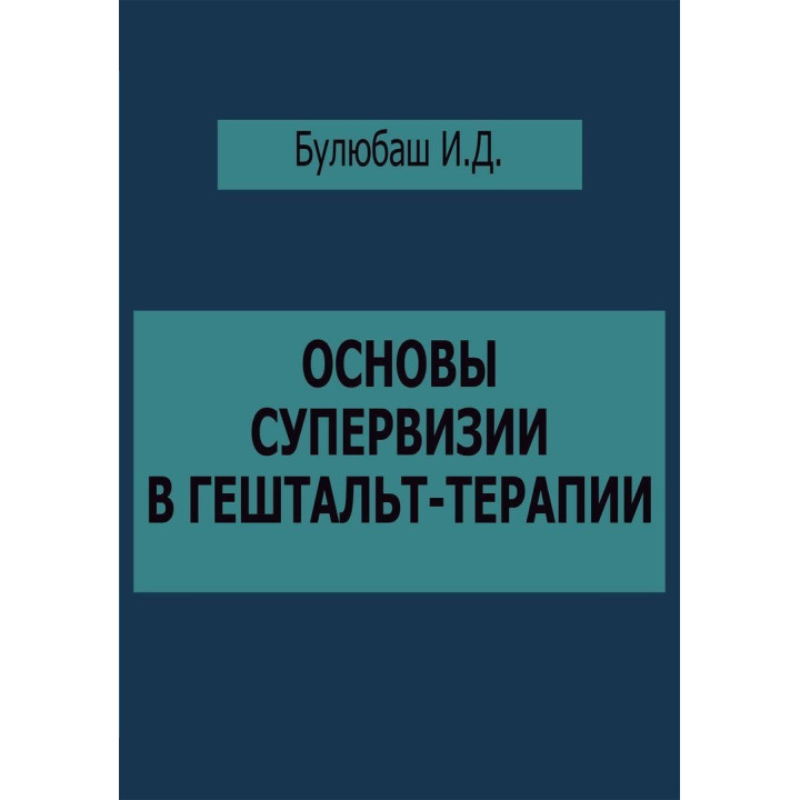 Основы супервизии в гештальт-терапии. Ірина Булюбаш