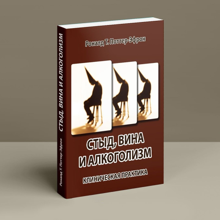 Стыд, вина и алкоголизм: клиническая практика. Рональд Т. Поттер-Ефрон