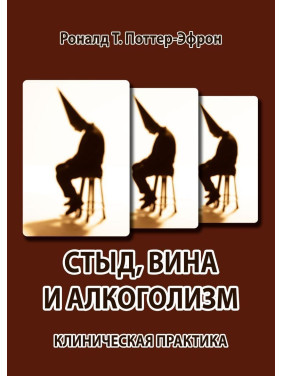 Стыд, вина и алкоголизм: клиническая практика. Рональд Т. Поттер-Ефрон