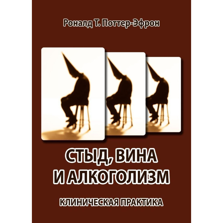 Стыд, вина и алкоголизм: клиническая практика. Рональд Т. Поттер-Ефрон