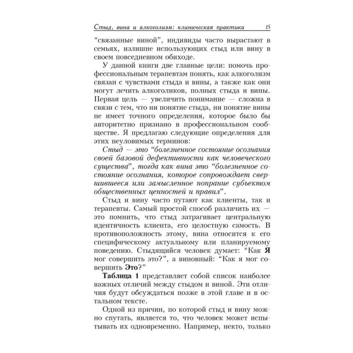 Стыд, вина и алкоголизм: клиническая практика. Рональд Т. Поттер-Ефрон