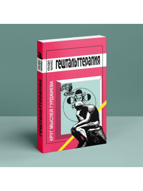 Гештальт Терапия. Круг мыслей Гурджиева. Клаудіо Наранхо