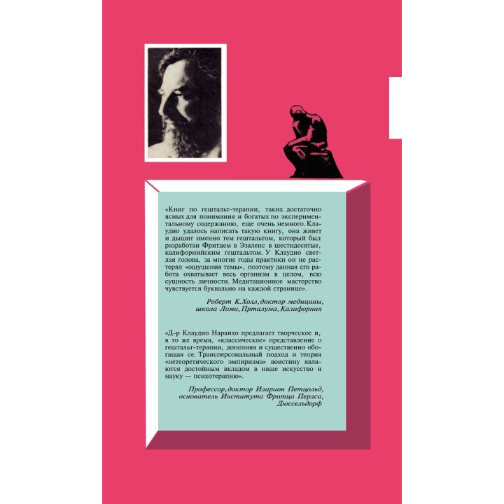 Гештальт Терапия. Круг мыслей Гурджиева. Клаудіо Наранхо
