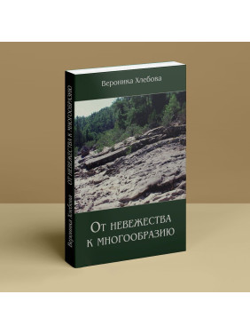 От невежества к многообразию. Вероніка Хлєбова
